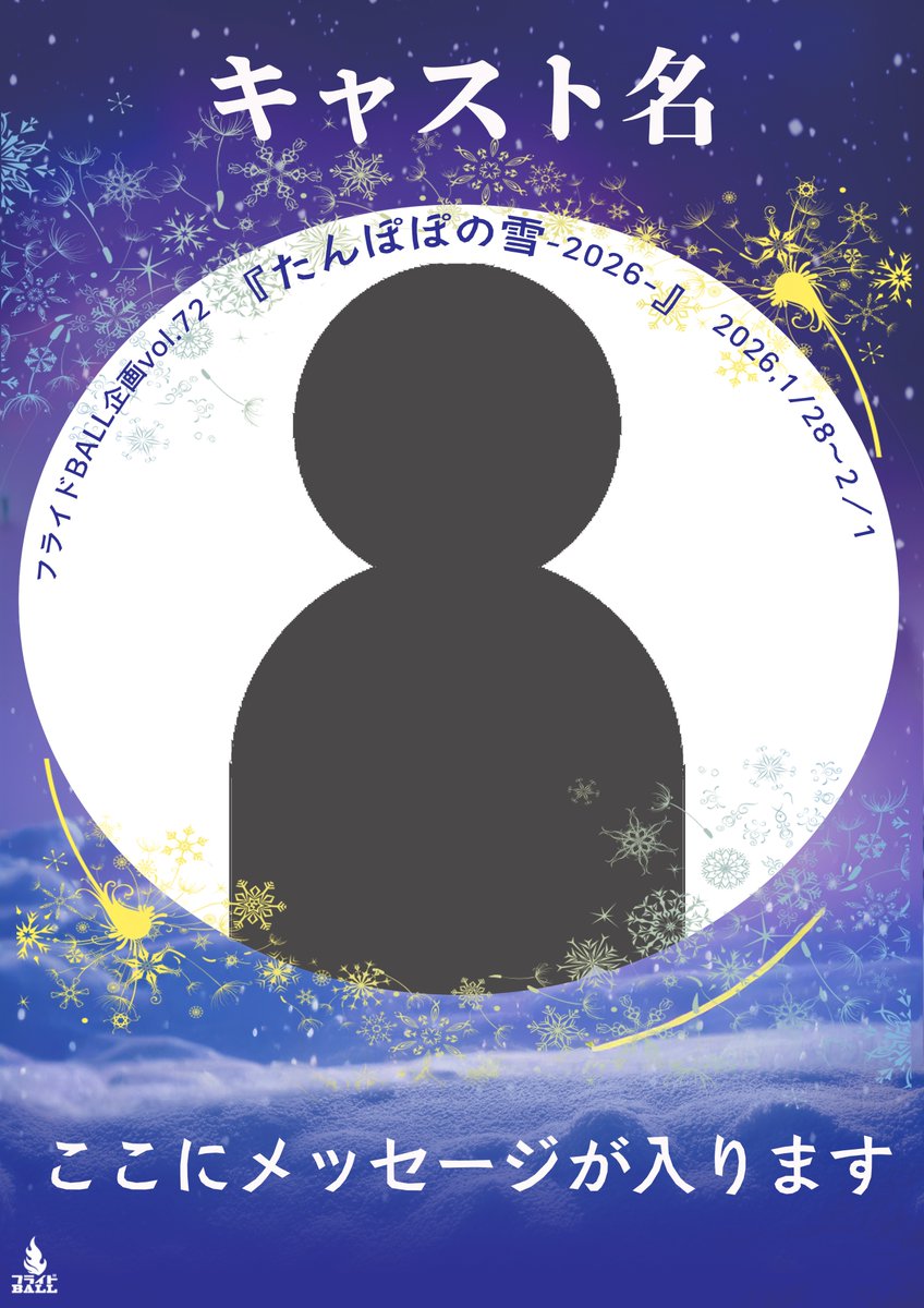 flyd_ball's tweet photo. フライドBALL企画vol.72
『たんぽぽの雪-2026-』

【オリジナル応援メッセージポスター】
本日21:00〜発売開始✨✨
https://t.co/WQ0xWWK0MF
皆さまからの応援、お待ちしております！

🎫公演チケット好評発売中❄️
https://t.co/uuyzec9FnW

#たんぽぽの雪2026 https://t.co/HVc5ds7iNl