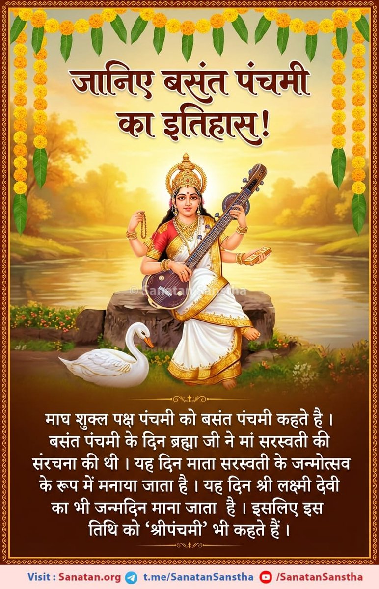 🌼 बसंत पंचमी की हार्दिक शुभकामनाएं !(23.01.2026) 🌼

पुराणों के अनुसार, बसंत पंचमी के दिन ब्रह्माजी के मुख से मां सरस्वती का प्राकट्य हुआ था। इस दिन श्रीसरस्वती पूजा का विधान है। सरस्वती देवी निष्क्रिय ब्रह्मा का सक्रिय रूप है

Read More - sanatan.org/hindi/a/64.html
#BasantPanchami