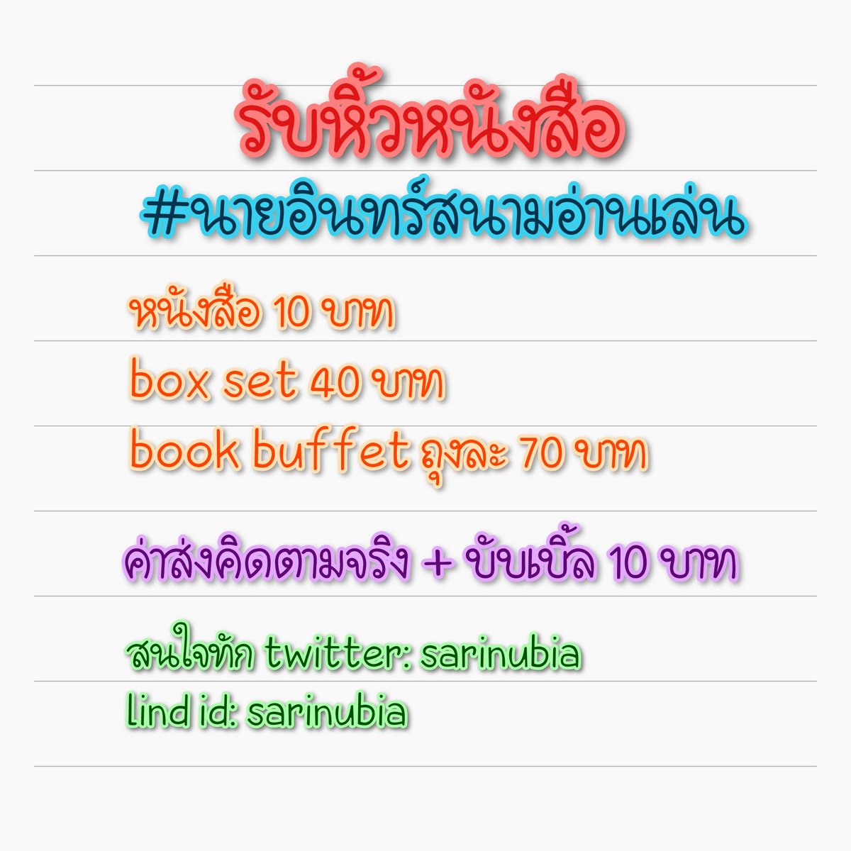 sarinubia's tweet photo. รับหิ้วหนังสือ #นายอินทร์สนามอ่านเล่น ค่ะ ไปวันนี้ค่ำๆ / พรุ่งนี้บ่ายๆ ค่ะ จัดส่งหนังสือวันอาทิตย์น้า ค่าหิ้วตามรูปค่ะ ค่าส่งคิดตามจริง + บับเบิ้ล 10 บาท #bookbuffet #รับหิ้วหนังสือ #งานหนังสือ https://t.co/8CFt2N9ENW