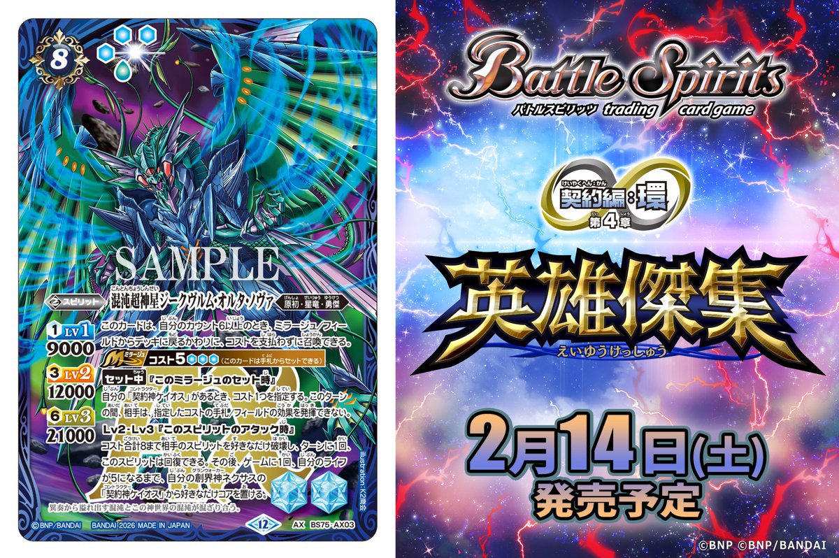 bs_official's tweet image. 【BS75カード紹介】
新規カード「混沌超神星ジークヴルム・オルタ・ノヴァ」を公開！

『バトルスピリッツ 契約編:環 第4章 英雄傑集​』は2/14(土)発売予定！

🔽商品ページ
battlespirits.com/product/booste…

#バトスピ