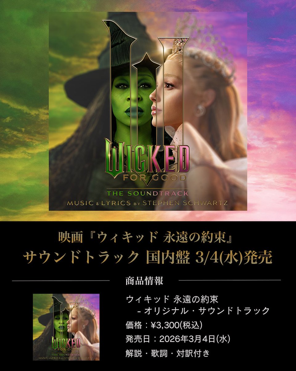 UNIVERSAL_INTER's tweet photo. ˗ˏˋ  GOOD NEWS  ˊˎ˗

映画『ウィキッド #永遠の約束』
サウンドトラック 国内盤 3/4(水)発売決定🪄

映画のために書き下ろされた完全新曲2曲も収録🎧映画は3/6(金)日本公開です🎬

▼詳細はこちら
https://t.co/Hq1z2pWtoW
 
#映画ウィキッド https://t.co/WzGRfS9vxW