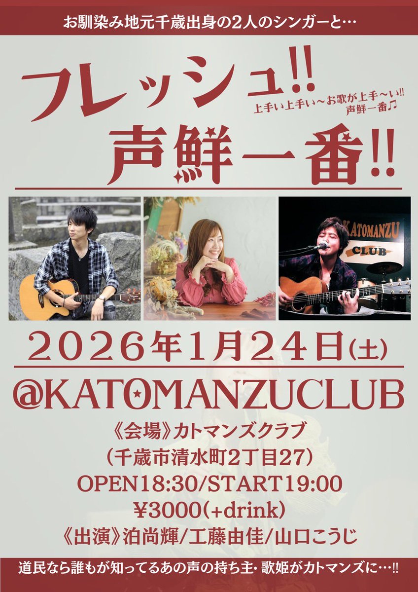 tomas_on's tweet photo. 明日は千歳市にあるカトマンズクラブにて歌わせていただきます🎤
こうして年明けから地元で歌えるのがありがたいです🙏
この先しばらくLIVEが極端に減る為(新曲作りに専念)、この機会に是非遊びに来ていただけると嬉しいです！
よろしくお願いいたします！ https://t.co/BKosJ0ImtZ
