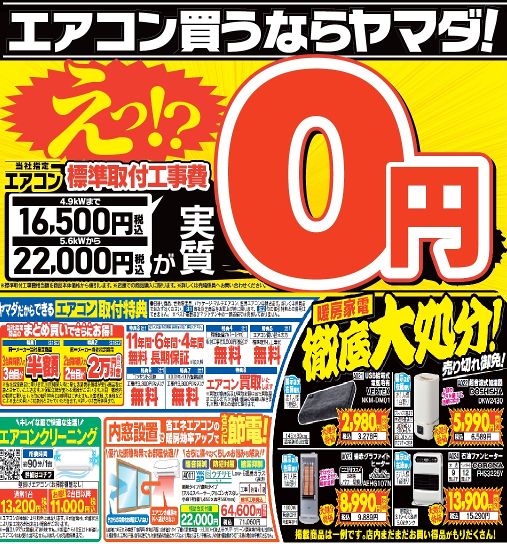 当社指定 エアコン標準取付費が実質0円キャンペーンを開催中！ #暖房