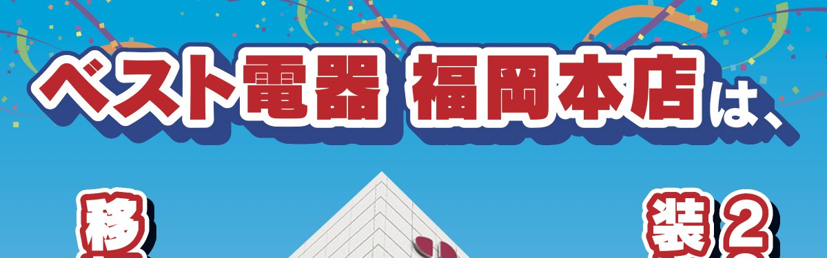 bestdenki_jp's tweet image. 【福岡本店からのお知らせ】

福岡本店は、2026年2月15日をもちまして営業を終了いたします。

この場所で約70年間、たくさんのご縁をいただき本当にありがとうございました。

新たな土地での移転オープンを予定しております。…