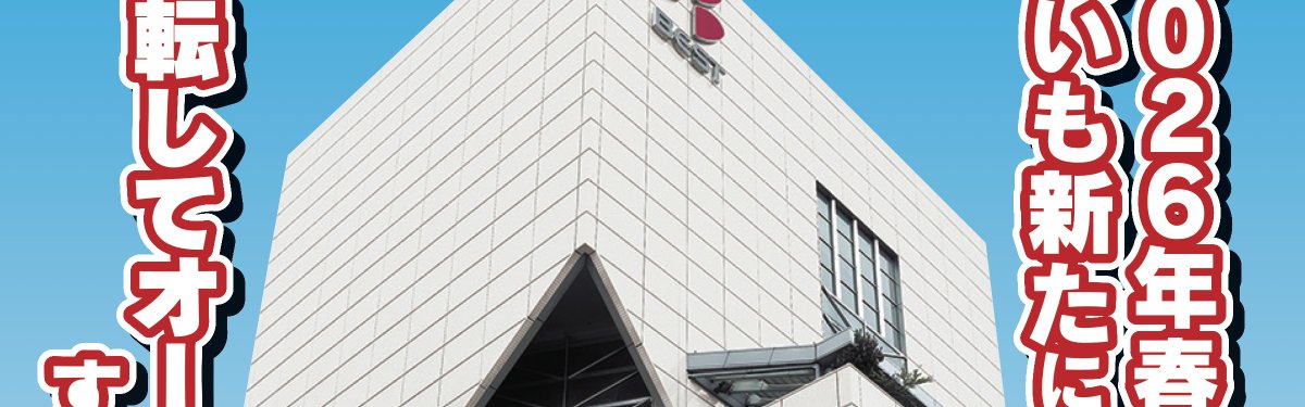 bestdenki_jp's tweet image. 【福岡本店からのお知らせ】

福岡本店は、2026年2月15日をもちまして営業を終了いたします。

この場所で約70年間、たくさんのご縁をいただき本当にありがとうございました。

新たな土地での移転オープンを予定しております。…