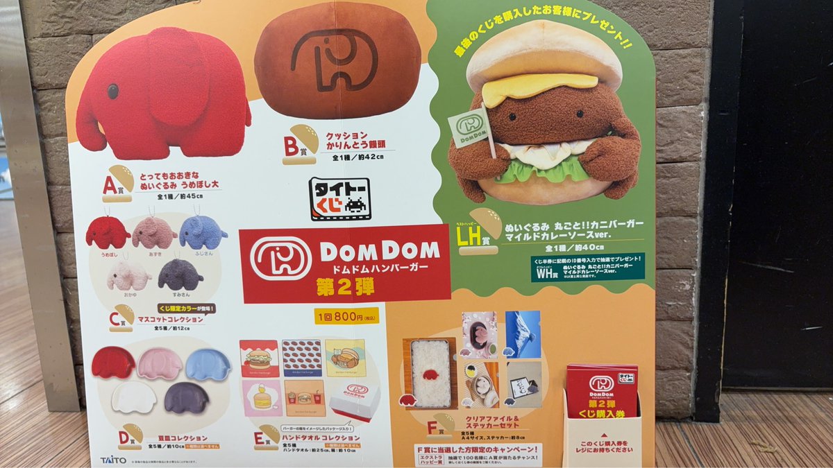 くじ販売】 タイトーくじ ドムドムハンバーガー第2弾 1月24日（土）10