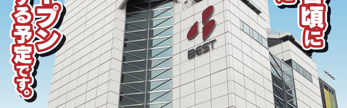 bestdenki_jp's tweet image. 【福岡本店からのお知らせ】

福岡本店は、2026年2月15日をもちまして営業を終了いたします。

この場所で約70年間、たくさんのご縁をいただき本当にありがとうございました。

新たな土地での移転オープンを予定しております。…