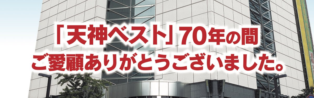 bestdenki_jp's tweet image. 【福岡本店からのお知らせ】

福岡本店は、2026年2月15日をもちまして営業を終了いたします。

この場所で約70年間、たくさんのご縁をいただき本当にありがとうございました。

新たな土地での移転オープンを予定しております。…