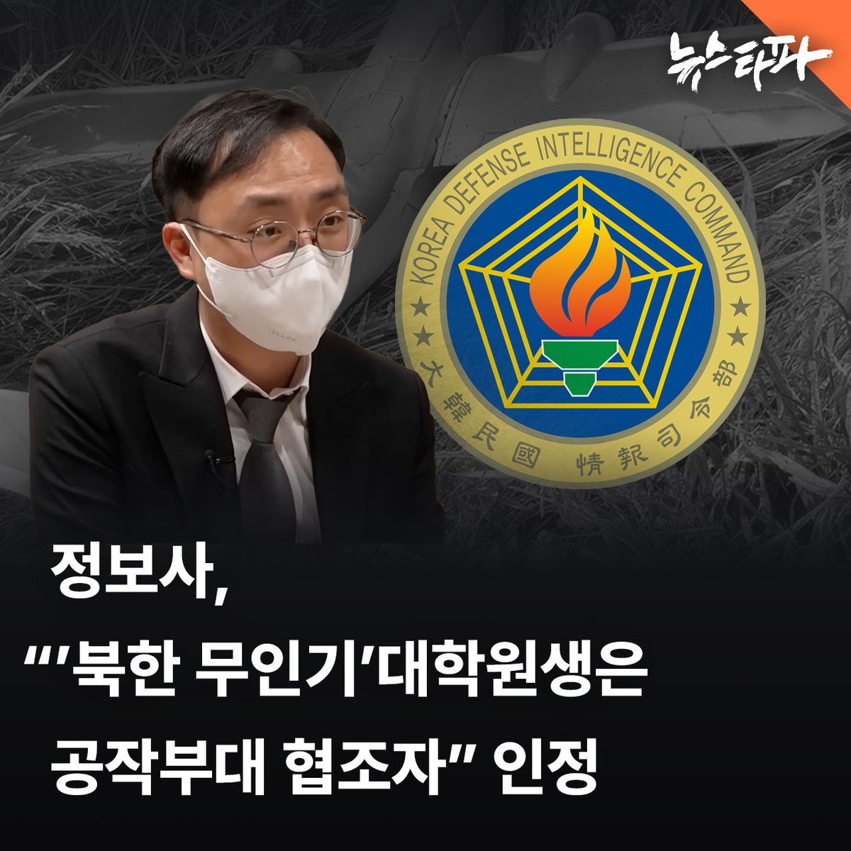 군 당국이 '민간 무인기 사건의 핵심 피의자인 대학원생 오 모 씨가 군 정보기관인 정보사령부(정보사)의 지원을 받아 군의 공작 업무를 수행하는 위장회사를 운영했다'는 뉴스타파의 보도를 사실로 인정했습니다. 

정보사에 따르면, 오 씨는 정보사로부터 자금을 지원받아 '가장업체'인 온라인