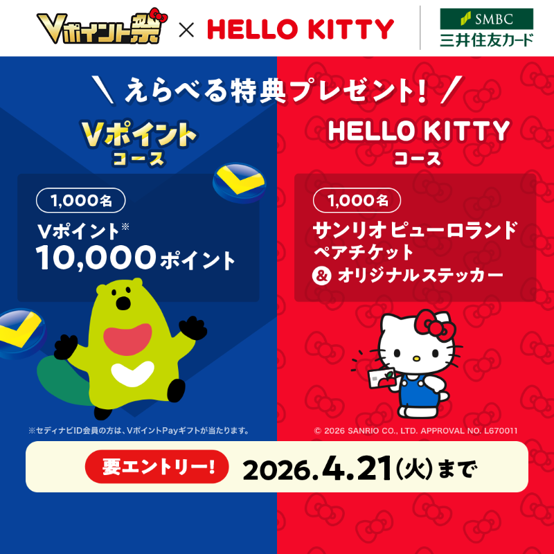 三井住友カードユーザー必見！ Vポイント祭 ハローキティ コラボ