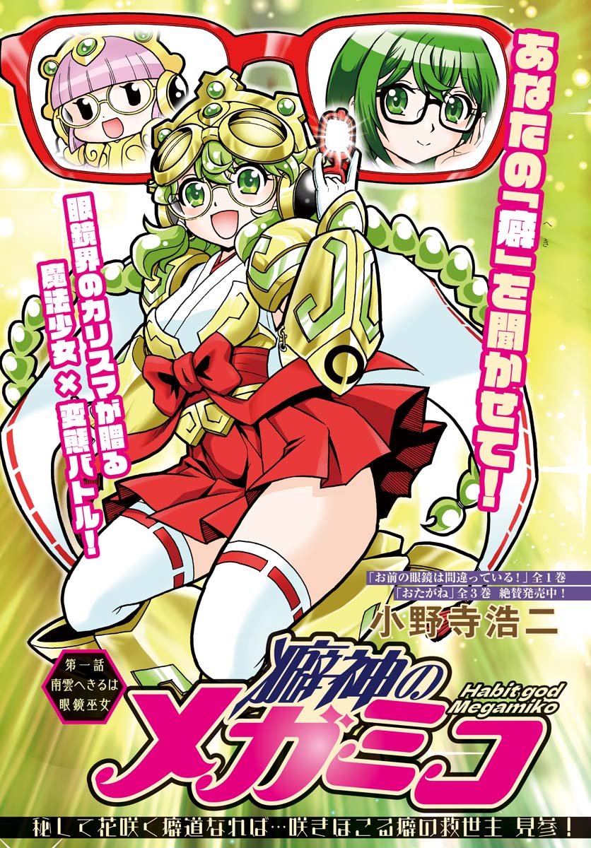 遮光器土偶変身ヒロインが悪を倒す話(1/8)
『癖神のメガミコ』 