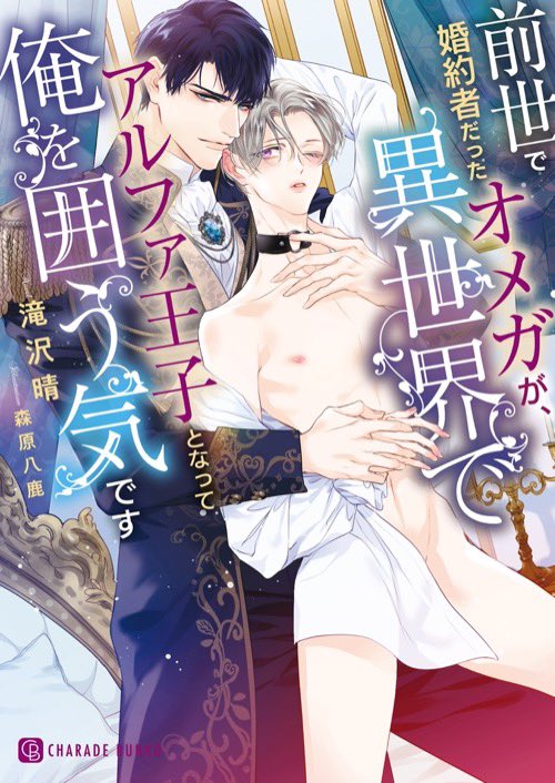 シャレード文庫さんの「ときめきベストセレクション2026」、滝沢はこちらの作品の番外を書き下ろしました！執着攻めの多い拙作の中でも、本作の攻めが最も執着激しいです。よかったら本編や対象作品とともにお迎えください✨