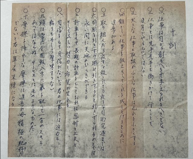 母親に「今度、俺が昔働いてたアスキーの社長だった人とトークイベントするんだぜ」って連絡したら、今日手書きの速水家の家訓10条が送られてきた。要約すると大きな仕事をしろという中身。人生50年生きてきて初めて見た我が家の家訓