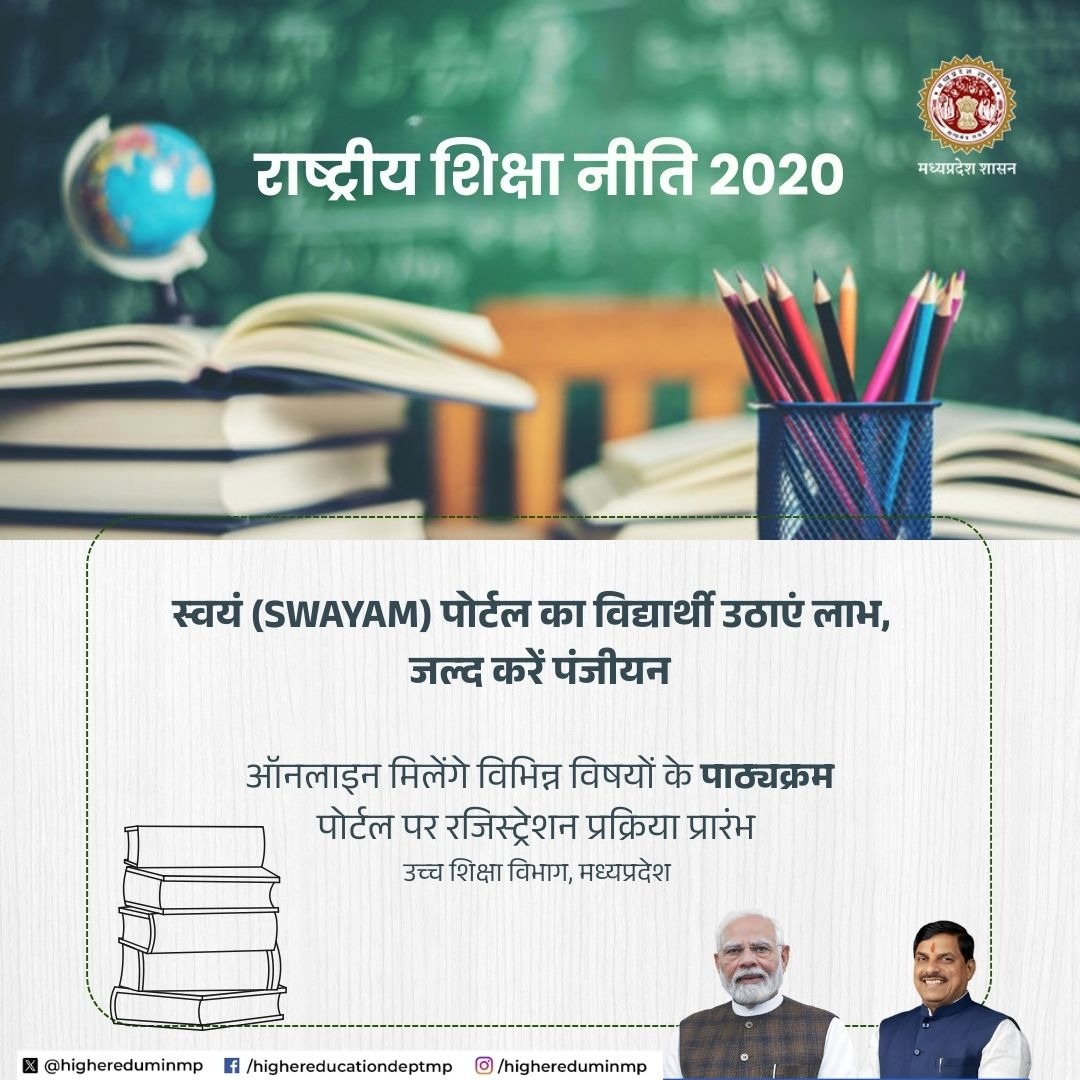 SWAYAM पोर्टल का विद्यार्थी उठाएं लाभ

जनवरी 2026 के ल‍िए निःशुल्क पंजीयन प्रक्रिया प्रारंभ

#MadhyaPradesh 
#NEP_2020