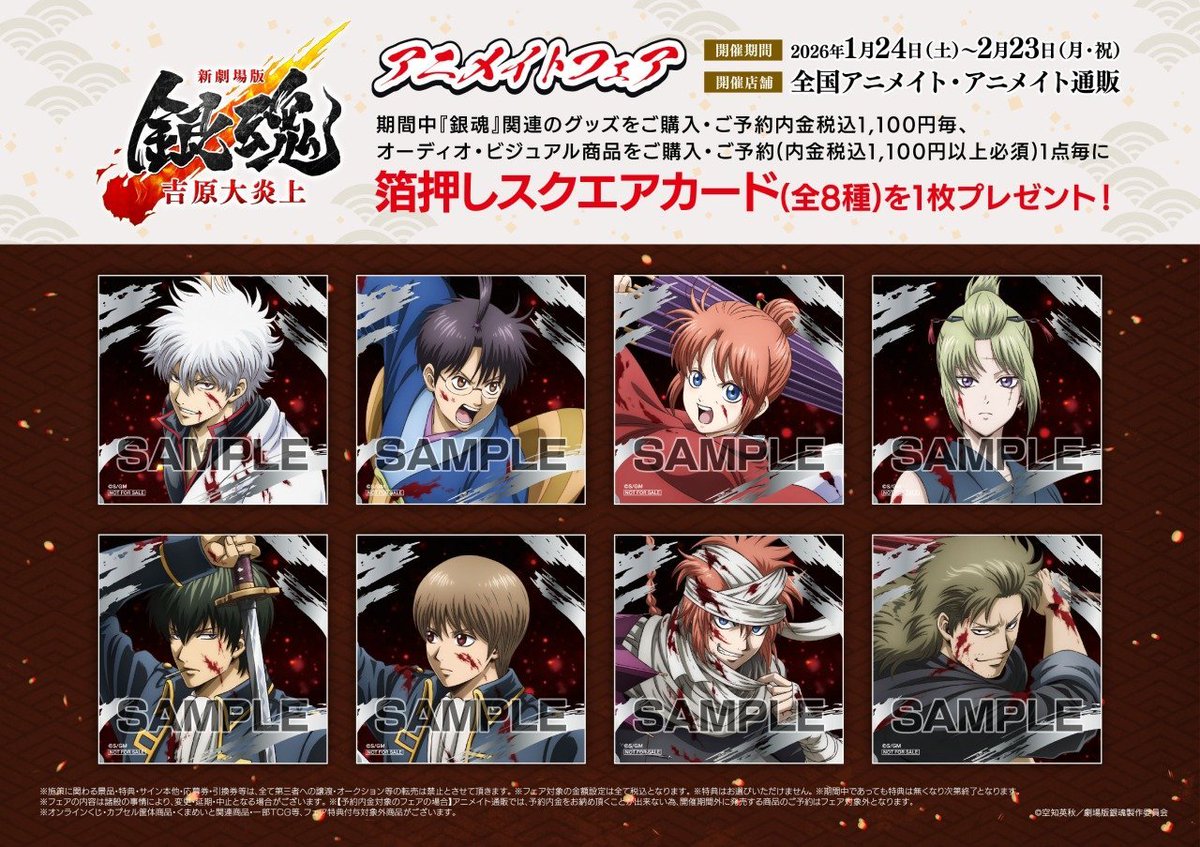 フェア情報】 『『新劇場版 銀魂 -吉原大炎上-』アニメイトフェア