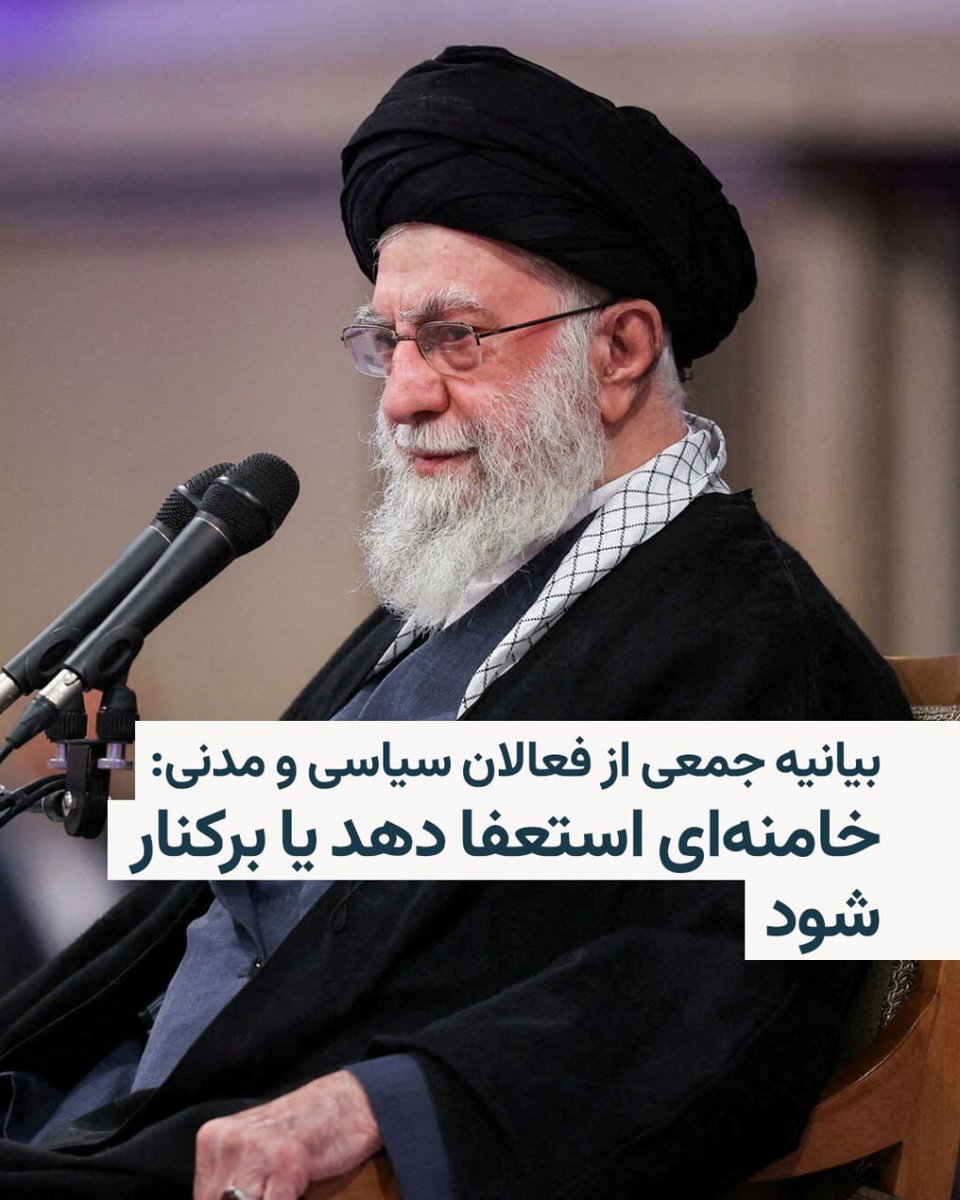 RadioFarda_'s tweet image. جمعی از فعالان سیاسی و مدنی ایران در بیانیه‌ای ضمن محکوم کردن کشتار معترضان در خیابان‌های کشور خواستار «استعفا یا برکناری» علی خامنه‌ای شدند.

 این بیانیه که به امضای افرادی چون فاطمه شمس، رضا علیجانی، محمدعلی کدیور، عبدالعلی بازرگان، سروش و حسین دباغ، و حسن یوسفی اشکوری رسیده…