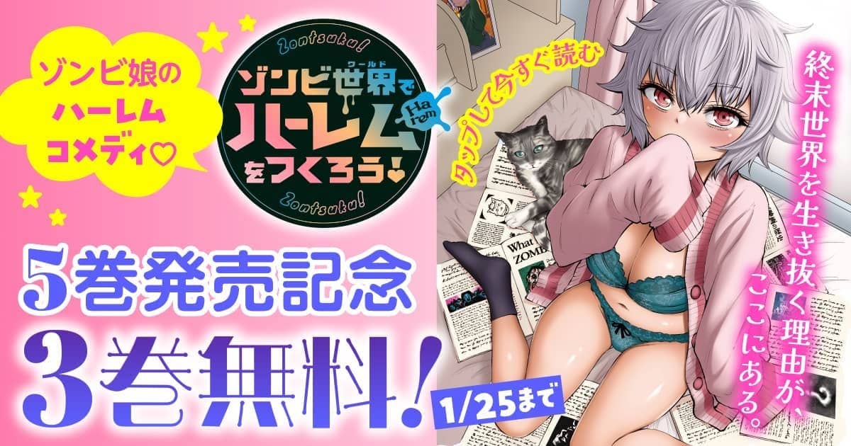 単行本第5巻発売記念🎉✨
＼今だけ【3巻無料！】／

今井ユウ先生（<a href="/ruarua201/">今井ユウ🐈「ゾンつく」連載中@ヤンマガWeb</a>）の
『#ゾンビ世界でハーレムをつくろう！』

世界は今、ゾンビの脅威で滅びかけている。
この世をエッチで救う(⁉)、エンジョイ系アンデッドコメディ👿💘

無料期間は1/25(日)まで👇
yanmaga.jp/comics/%E3%82%…
