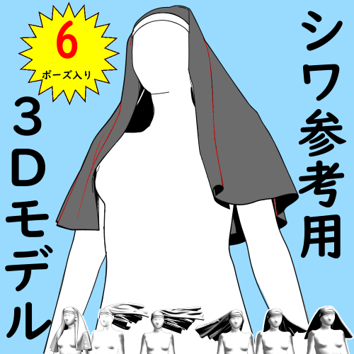 マントのシワ参考用3Dモデルも1/31までお得な新年特価となっております
ジャンプや飛び降りポーズ
シスターベールも入ってます
ベールは髪の毛の流れの参考にもなるかも?
何とこちら1個あたり50円です!
お絵かきされる方はこの機会にどうぞ!
https://t.co/qWNfRsom87 