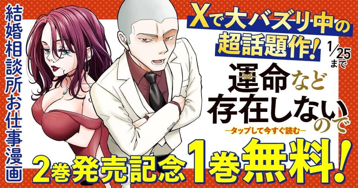 単行本第2巻発売記念🎉✨
＼今だけ【1巻無料！】／

井原タクヤ先生（<a href="/Takuya_Ihara114/">井原タクヤ@「運命など存在しないので」②巻1/20日発売</a>）の
『#運命など存在しないので』

「あなた、本当に結婚したいのですか？」
 超リアルな令和の結婚相談所お仕事漫画✨

無料期間は1/25(日)まで👇
yanmaga.jp/comics/%E9%81%…