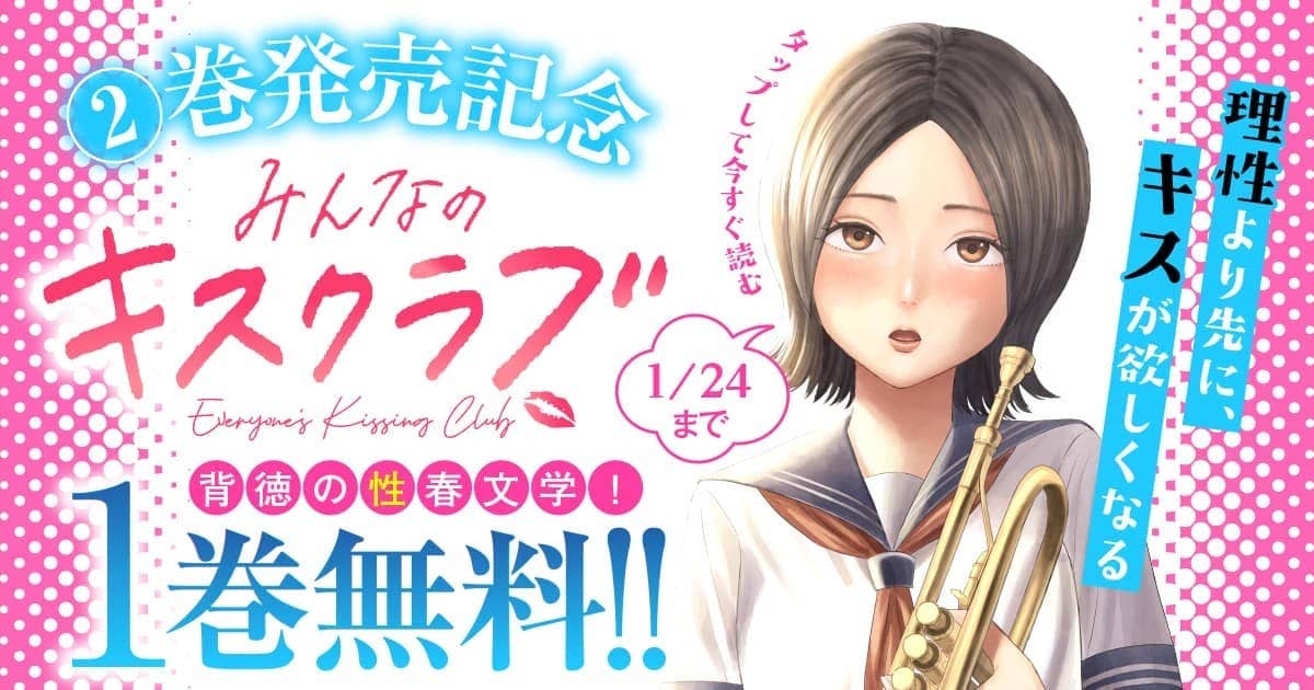 単行本第2巻発売記念🎉✨
＼今だけ【1巻無料！】／

能生旬先生の
『#みんなのキスクラブ』

秘密の部活動「キスクラブ」。
禁忌の味に溺れていく、14歳たちの青春崩壊録💋

無料期間は明日1/24(土)まで👇
yanmaga.jp/comics/%E3%81%…
