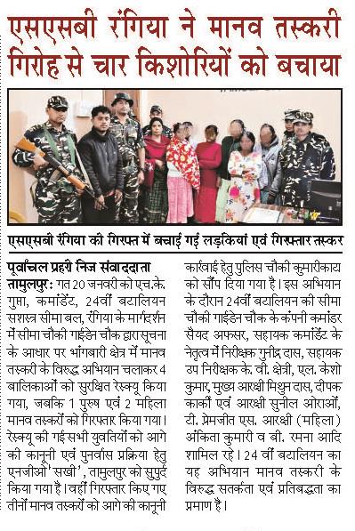 श्री एच.के. गुप्ता, कमांडेंट के कुशल मार्गदर्शन में 24वीं बटालियन एसएसबी रंगिया की सीमा चौकी गाईडेन चौक द्वारा दिंनाक 19.01.2026 को मानव तस्करी के विरुद्ध अभियान में 04 बालिकाओं का रेस्क्यू एवं 03 तस्करों की गिरफ्तारी।
#SSB 
#24bn 
#StopHumanTrafficking 
<a href="/SSB_INDIA/">Sashastra Seema Bal</a>