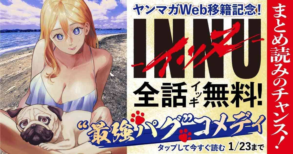 ヤンマガweb移籍記念🎉✨
＼今だけ【全話無料！】／

大沼隆揮先生（<a href="/long14919/">大沼隆揮</a>）、小丸ひかり先生（<a href="/komaruhi/">小丸ひかり⚪︎INNU6️⃣巻1月6日発売🌼</a>）の『#INNU-イッヌ-』

なぜか喋れてなぜか強い、最強の犬⁉️🐶
ヤクザの娘であるサリーちゃんとの波瀾万丈な日常✨

無料期間は本日1/23(金)まで👇
yanmaga.jp/comics/INNU%E3…