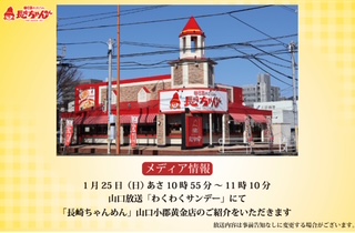 chanmen_boya's tweet photo. 1月25日(日)あさ10時55分～11時10分
山口放送「わくわくサンデー」にて
長崎ちゃんめん山口小郡黄金店のご紹介をいただきます！
わくわくサンデー公式HPはこちら
https://t.co/HiKh05sT7n

＃わくわくサンデー https://t.co/aAJGGuinDK