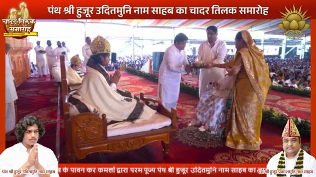 आज वसंत पंचमी,२३ जनवरी,२०२६ को हमारे १६वें वंशप्रतापाचार्य पंथश्री हुजूर उदितमुनिनाम साहब आज #कबीरपंथ के गुरुगद्दी पर आसीन हुए। १५वें वंशगुरु पंथश्री हुजूर प्रकाशमुनिनाम साहब ने तिलक, अंगवस्त्र, चादर, ताज से विभूषित कर उन्हें कबीरपंथ का कार्यभार सौंपा। सप्रेम साहेब बंदगी साहेब...