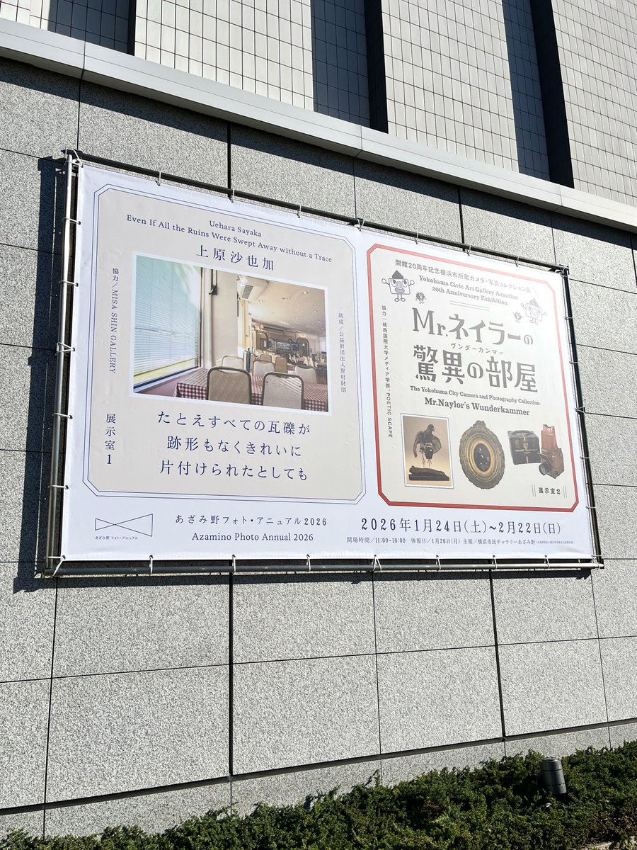 横浜市民ギャラリーあざみ野での展覧会「たとえすべての瓦礫が跡形もなくきれいに片付けられたとしても」いよいよ明日からです。コレクション展とあわせてぜひご覧ください！

artazamino.jp/event/photoann…