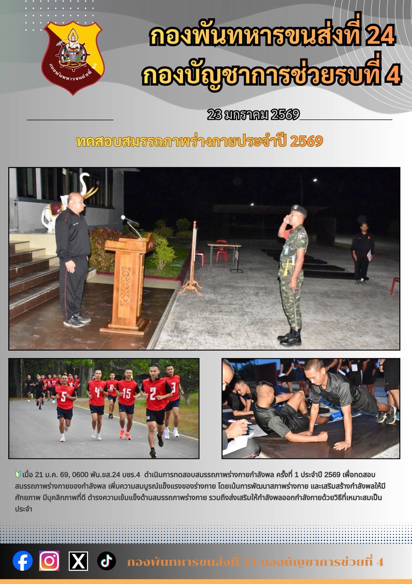 24thTransport's tweet photo. 🏃🏻‍♂️ทดสอบสมรรถภาพร่างกายประจำปี 2569🏃🏻‍♂️

#กองทัพบก
#กองทัพภาคที่4
#กองบัญชาการช่วยรบที่4
#กองพันทหารขนส่งที่24 https://t.co/kM1kpvOIyf