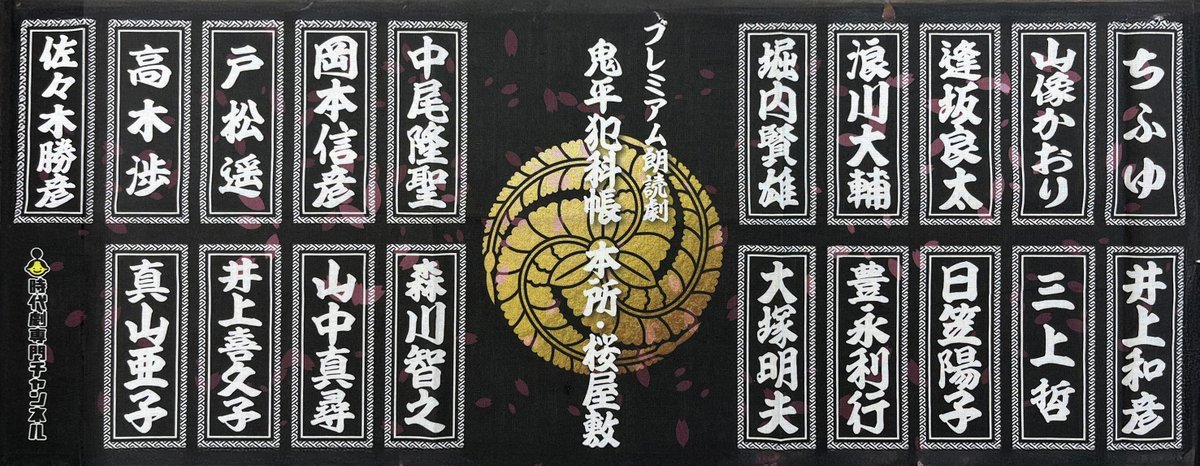 jidaigekich's tweet photo. ＼チケット販売中🎫／
🏮プレミアム朗読劇「#鬼平犯科帳 本所・桜屋敷」
📅1/29㊍昼・30㊎昼 夜3回

特典パンフレットをチラ見せ！
#堀内賢雄 と
#ドラマ鬼平 主演 #松本幸四郎 の対談など
読み応えたっぷり👍

当日は手ぬぐいも販売✨
豪華声陣、集結の記念に是非！
https://t.co/N0jln4q4Na https://t.co/ZFBZN6EYnk