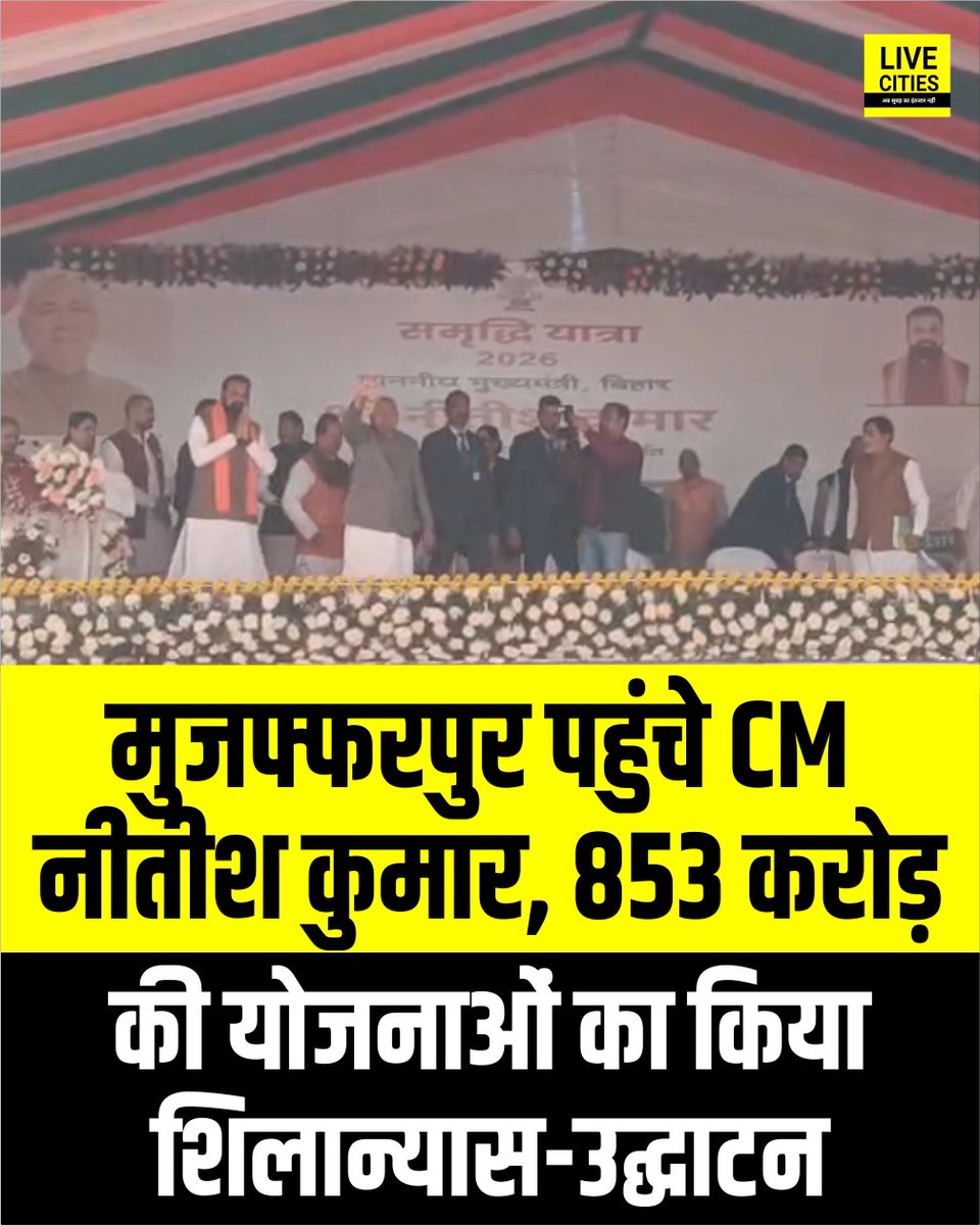 Live_Cities's tweet photo. समृद्धि यात्रा के तहत मुजफ्फरपुर पहुंचे मुख्यमंत्री नीतीश कुमार, 853 करोड़ की योजनाओं का किया शिलान्यास-उद्घाटन
#NitishKumarSamriddhiYatra #Muzaffarpur #Bihar #BiharNews #NitishKumarYatra https://t.co/AFOZEQ2MgE