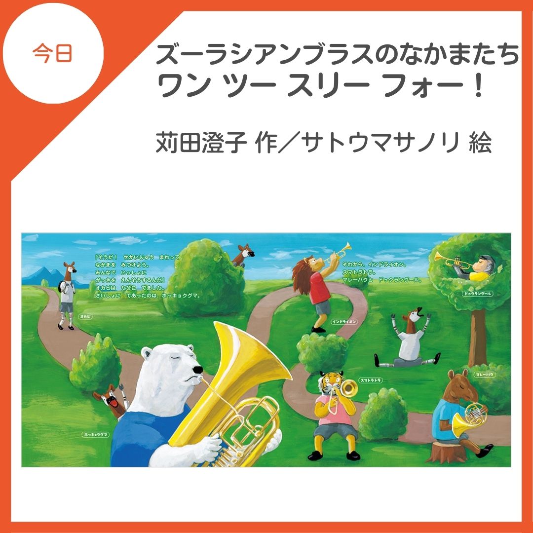 kinnohoshi's tweet photo. 今日は #ワン・ツー・スリーの日！

音楽が大好きなオカピと仲間たちはコンサートを開くため練習を始めますが…。音楽の楽しさが伝わる絵本🎺🎷

『ズーラシアンブラスのなかまたち　ワンツースリーフォー！』
(苅田澄子 作／サトウマサノリ @satoehon 絵)

https://t.co/TdKs9r4Yfk

@Zoorasian_Brass https://t.co/HoJXBLuHZ2