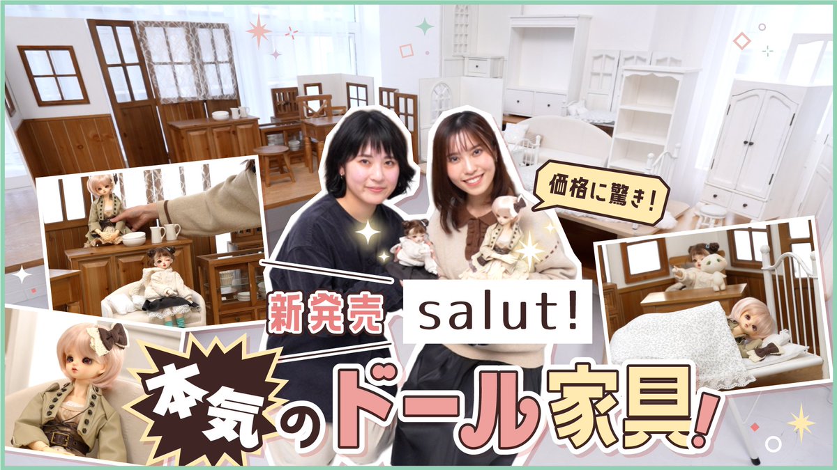 本日20時配信！📣

salut!のドール家具シリーズ「petit monde」を
ドル沼CHにて紹介していただきました♪

盛りだくさんな内容で、お買い物の参考になること間違いなしです♪

ぜひご覧ください！👀

@ドル沼CH #プティモンド