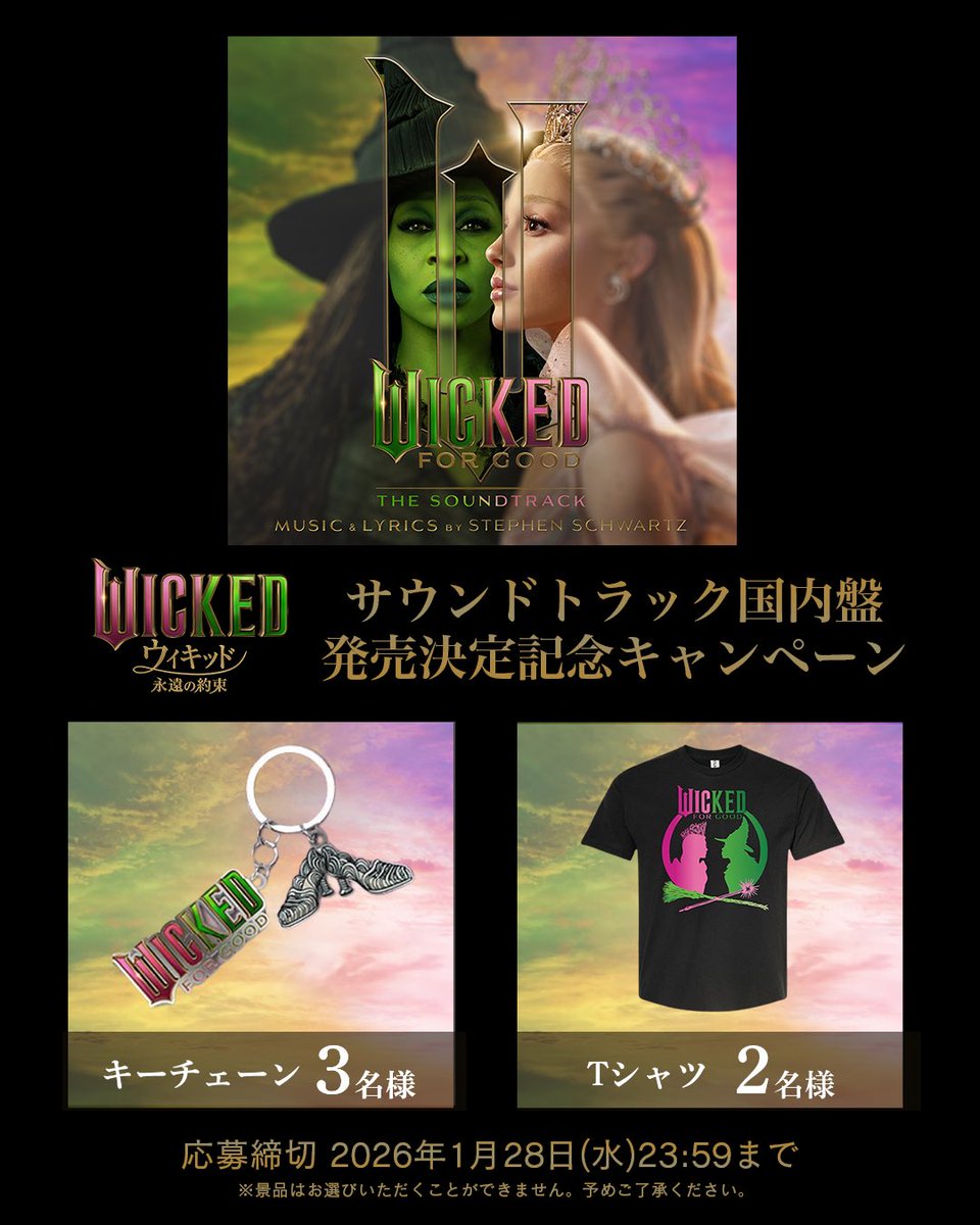 UNIVERSAL_INTER's tweet image. ／ #映画ウィキッド サウンドトラック 国内盤 発売決定記念キャンペーン🪄 ＼
 国内盤CD3/4(水)発売決定🌟 抽選で合計5名様に映画グッズが当たる！ 映画『ウィキッド #永遠の約束』は3/6(金)公開🎬  【応募方法】 ①@UNIVERSAL_INTER をフォロー ②この投稿をリポスト
 【応募締切】…
