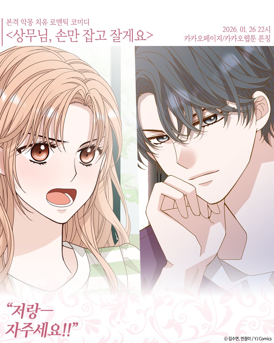 yjwebtoon's tweet photo. "저랑―
자주세요!!"

본격 악몽 치유 로맨틱 코미디

<상무님, 손만 잡고 잘게요>

2026. 01. 26 22시
카카오페이지/카카오웹툰 론칭
ㅤ
#와이제이코믹스 #웹툰 #신작 #로맨스코미디 #계약관계 #김수연 #언정이 https://t.co/xxUESLBAR5