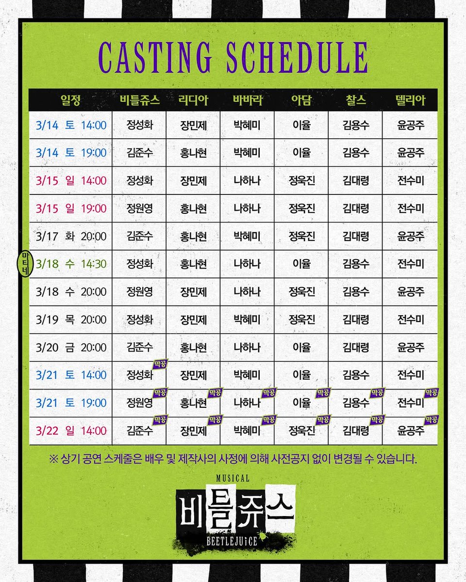 비틀쥬스 | 𝐋𝐀𝐒𝐓 𝗧𝗜𝗖𝗞𝗘𝗧 𝗢𝗣𝗘𝗡 안내 🐍

❝ 마지막 커튼이 내려오기 전에 즐겨 ❞

왔어요 왔어!
죽여주는 공연을 볼 수 있는
마지막 티켓이 왔어요 🪲

🎫 티켓 오픈: 26.1.29(목) 오후 2시
🎫 오픈 회차: 26.3.4(수) ~ 3.22(일)
instagram.com/p/DT2BN9MgcJa/