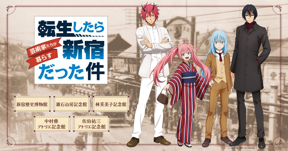 【転生したら芸術家たちが暮らす新宿だった件】
2月3日(火)～3月15日(日)、「劇場版 転生したらスライムだった件 蒼海の涙編」とコラボした博物館・記念館のキャンペーンイベントを開催！施設への来館やクイズへの回答でオリジナルグッズをゲットしよう！詳細は特設サイトへ
shinjuku-tensura-cp.jp