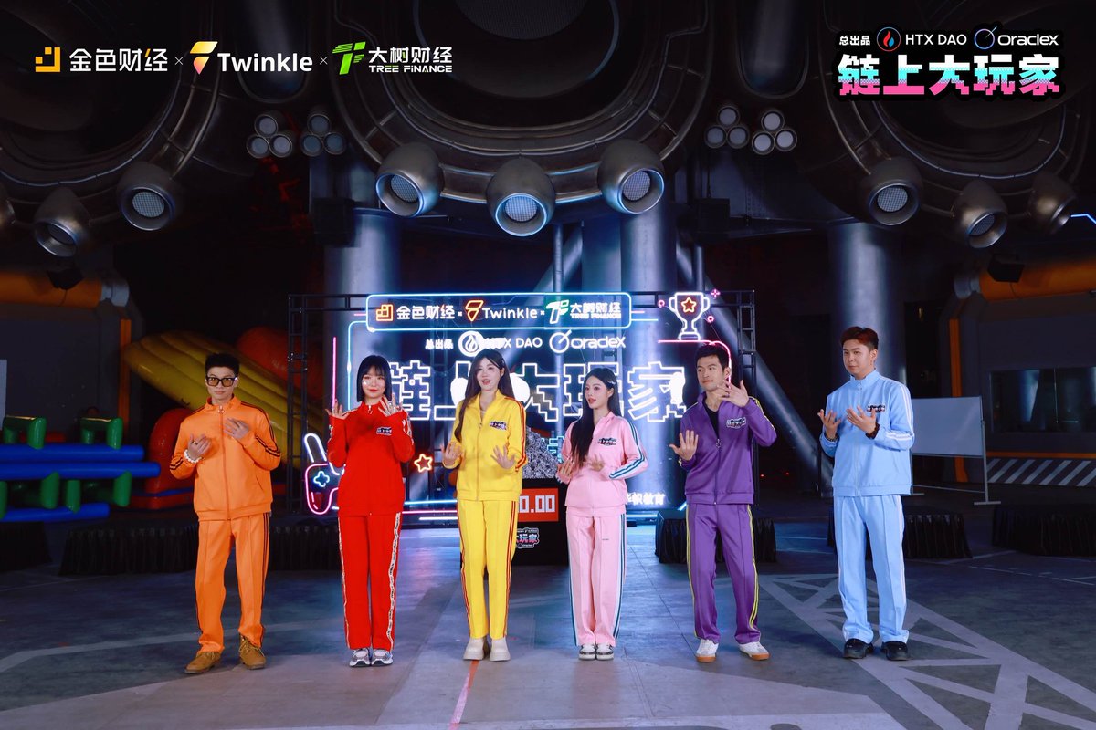 🎬 《链上大玩家》第六期· 幸存者嘉宾阵容正式揭晓！ 🔥 本期由金色财经@JinseFinance ✘Twinkle @Web3Twinkle  ✘大树财经@TreefinanceCN 联合发起，HTXDAO @HTX_DAO、OracleX @OracleX_CN 总出品，华帜教育@
