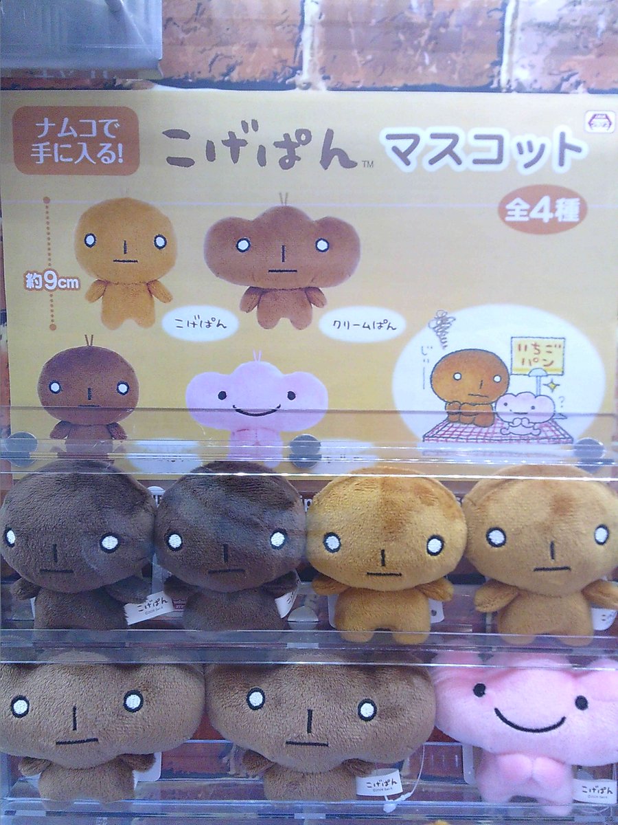 ✨景品入荷情報✨ こげぱん ﾏｽｺｯﾄ 本日よりナムコ限定として入荷しま