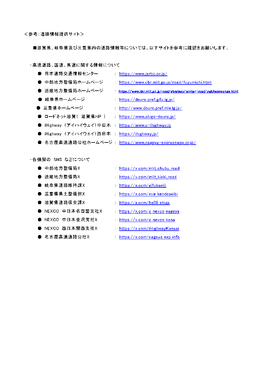 1月24日夜頃から滋賀県・福井県境等に #大雪 が予想されているため、名神や国道8号、21号等において、予防的 #通行止め を実施する可能性が高くなっています。
外出時間の変更や最新の気象情報及び道路情報等に注意し、十分な時間的余裕を持って行動頂くようお願いします。
kkr.mlit.go.jp/news/top/press…
