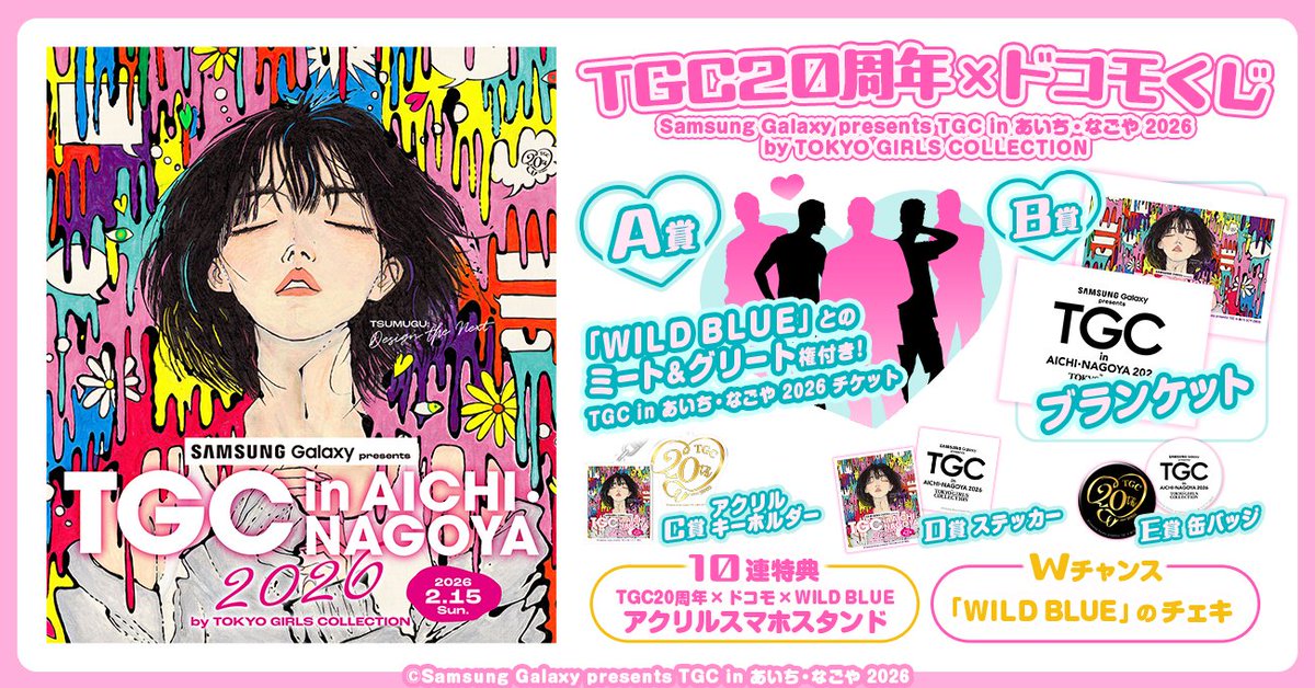 📣まもなく終了📣／ TGC20周年×ドコモくじ Samsung Galaxy presents