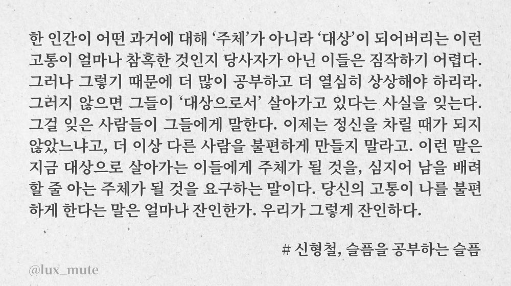 lux_mute's tweet photo. .·͙☽ 신형철, 슬픔을 공부하는 슬픔

당신의 고통이 나를 불편하게 한다는 말은 얼마나 잔인한가. 우리는 그렇게 잔인하다. https://t.co/F1DAqoRXeT