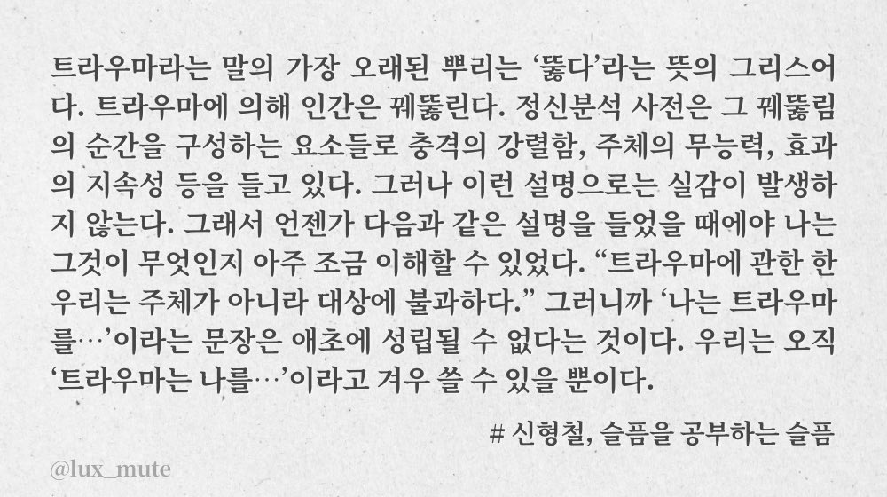 lux_mute's tweet photo. .·͙☽ 신형철, 슬픔을 공부하는 슬픔

당신의 고통이 나를 불편하게 한다는 말은 얼마나 잔인한가. 우리는 그렇게 잔인하다. https://t.co/F1DAqoRXeT