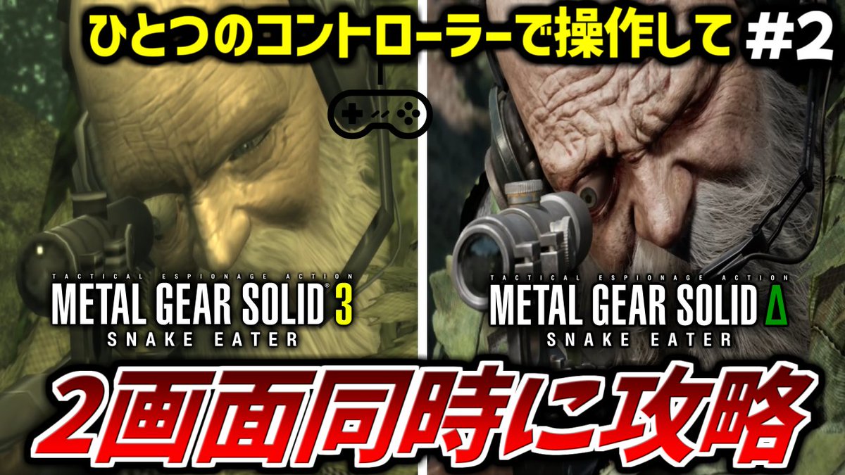 【MGS3+∆】1つのコントローラーで2画面同時に攻略する その2『2画面同時』 youtube.com/live/DaZZWO8nM… <a href="/YouTube/">YouTube</a>より 
明日の13時から生放送開始です!! 無事に2画面同時に攻略できるのか乞うご期待です!!!(^_^)v