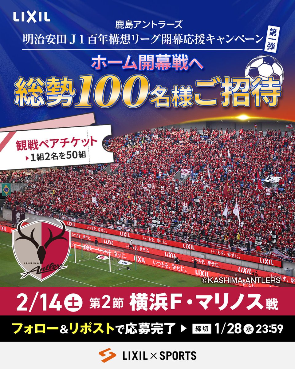 第1弾！鹿島アントラーズ⚽️ 明治安田J1百年構想リーグ開幕応援