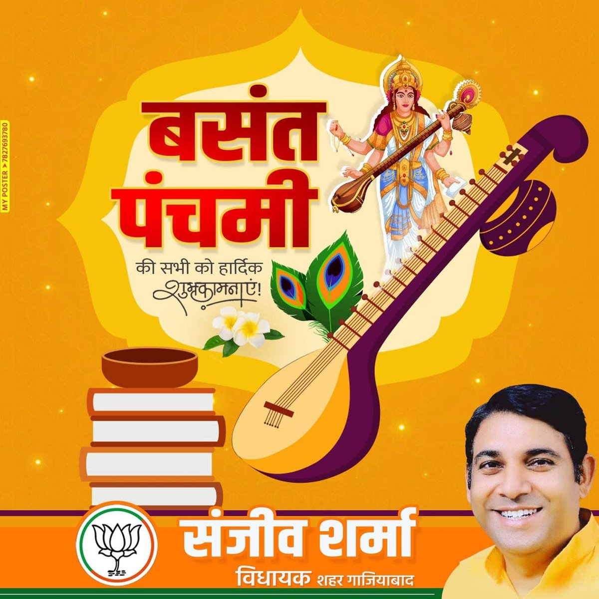 ज्ञान, विद्या, संगीत, कला और विज्ञान की अधिष्ठात्री देवी माँ सरस्वती जी की उपासना के पावन पर्व बसंत पंचमी की समस्त देश एवं प्रदेश वासियों को हार्दिक बधाई एवं शुभकामनाएं!

#BasantPanchami2026 #BasantPanchami