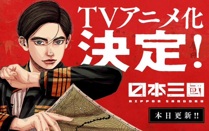 /
本日更新⭐️
『#日本三國』
\

TVアニメ化決定記念‼️
今だけ全話無料✨
(〜2/3まで・先読み除く)
🪭4月放送スタート🪭

さっそく読む👀
↓↓↓
https://t.co/rorHzVBRMr

#マンガワン 