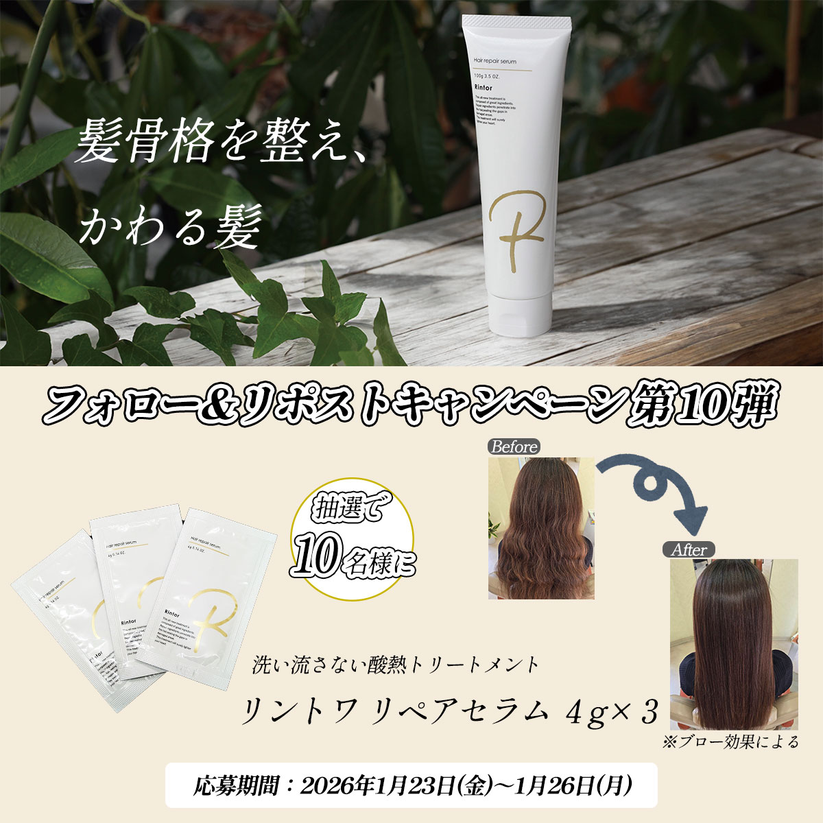 Rintor_official's tweet photo. ❄️フォロー＆リポストキャンペーン第10弾❄️
10名様にプレゼント🎁

洗い流さない酸熱トリートメント
リントワ ヘアリペアセラム お試しサイズ×3個✨

▼応募方法
1⃣ @Rintor_official をフォロー
2⃣この投稿をいいね❤リポスト
※1/23～1/26まで

#ヘアケア
#洗い流さないトリートメント
#酸熱ケア https://t.co/X1uXJrY1S4