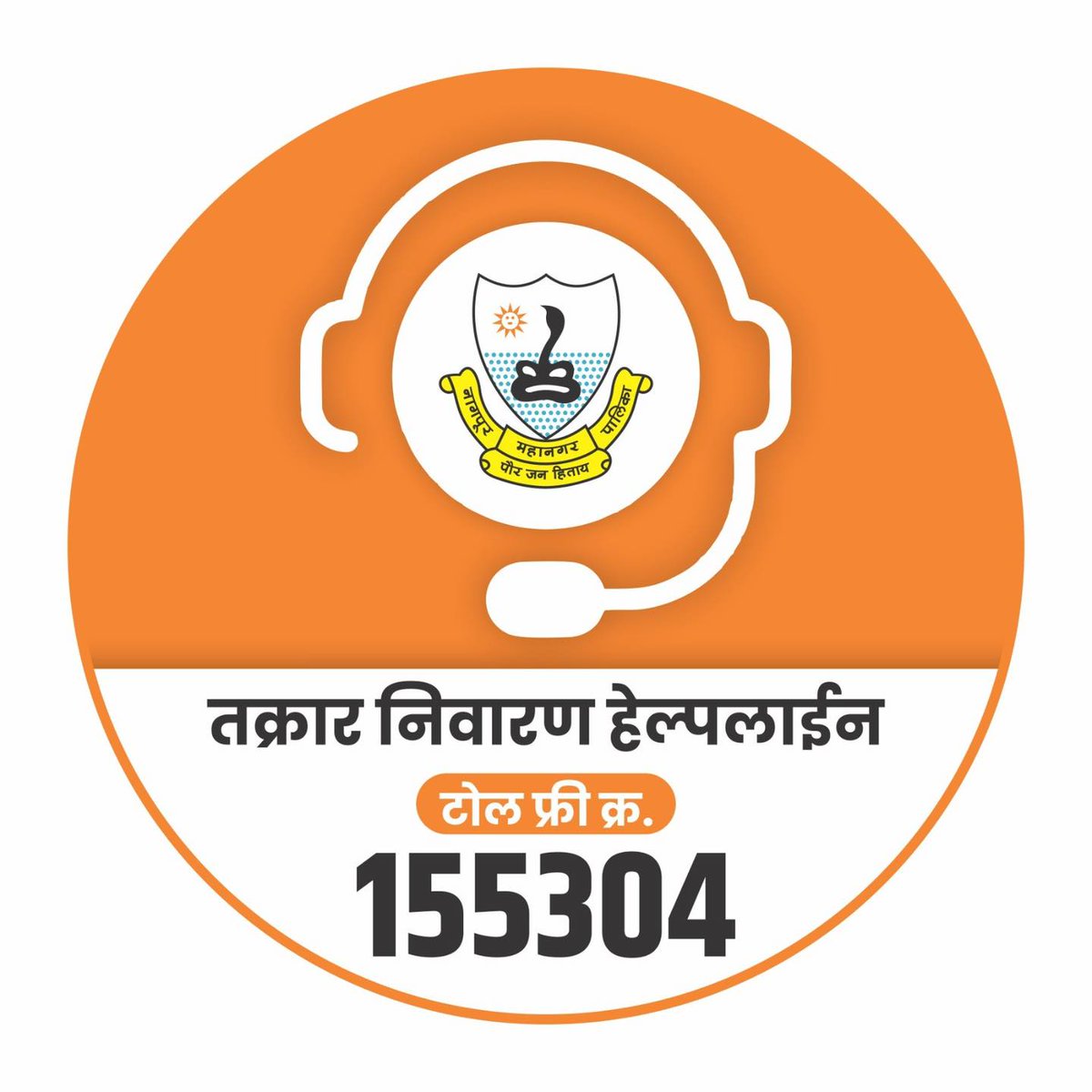 ngpnmc's tweet image. नागपूर महानगरपालिकेने जारी केलेल्या तक्रार निवारण हेल्पलाईनद्वारे आता नागरिक 155304 या टोल फ्री क्रमांकावर आपली तक्रार नोंदवू शकतात.
.
.
#nmc #nagpur #complaint #complaintredressal #issue #civicissues #publicmatters